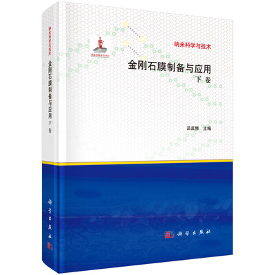 

金刚石膜制备与应用 下(精)/纳米科学与技术