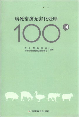 

病死畜禽无害化处理100问