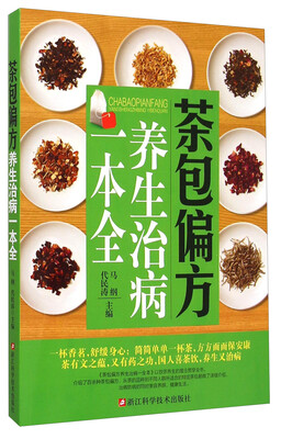 

茶包偏方养生治病一本全