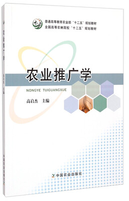 

农业推广学/普通高等教育农业部“十二五”规划教材·全国高等农林院校“十二五”规划教材