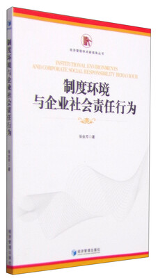

经济管理学术新视角丛书制度环境与企业社会责任行为