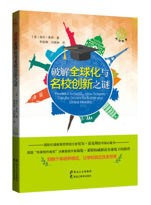 

【前沿教育】破解全球化与名校创新之谜