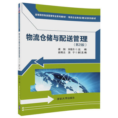 

物流仓储与配送管理（第2版）（高等院校物流管理专业系列教材·物流企业岗位培训系列教材）