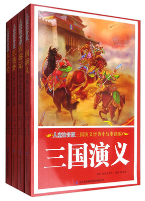 

儿童注音版：四大名著经典小故事选编套装（简装 套装共4册）