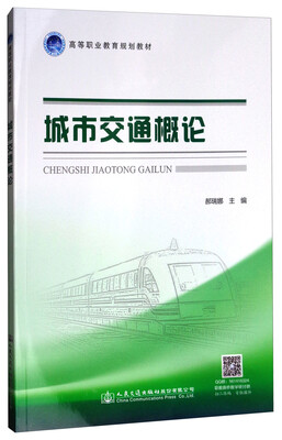 

城市交通概论/高等职业教育规划教材