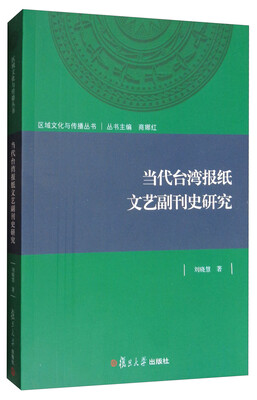 

区域文化与传播丛书：当代台湾报纸文艺副刊史研究