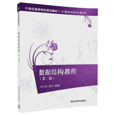 

数据结构教程(第二版)/21世纪高等学校规划教材·计算机科学与技术