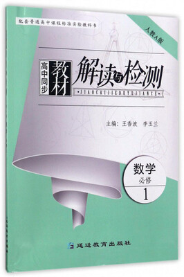 

高中同步教材解读与检测：数学（必修1人教A版）