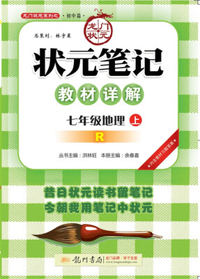 

2017秋状元笔记教材详解 七年级地理（上）R人教版