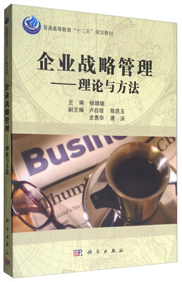 

企业战略管理：理论与方法/普通高等教育“十二五”规划教材
