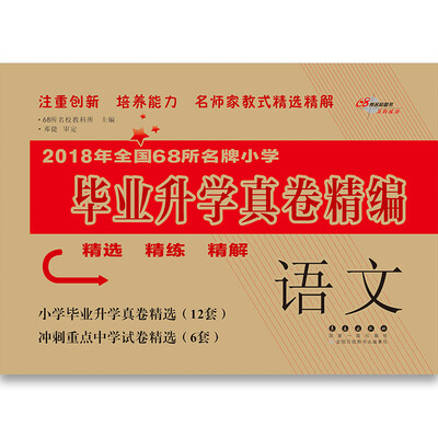 

语文小学毕业升学真卷精编 68所名校图书