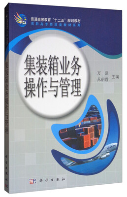 

集装箱业务操作与管理/普通高等教育“十二五”规划教材·高职高专物流类教材系列