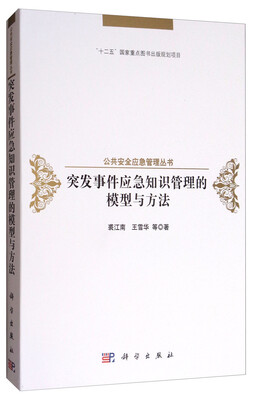 

突发事件应急知识管理的模型与方法