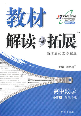 

17秋 教材解读与拓展高中数学（必修4）—RJB版