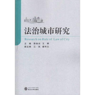 

法治城市研究