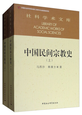 

社科院文库：中国民间宗教史（套装上下册）