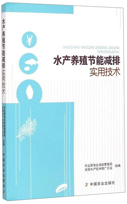 

水产养殖节能减排实用技术