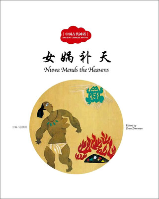 

女娲补天（中英对照）/中国古代神话
