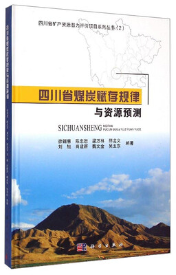 

四川省矿力资源潜力评价项目系列丛书（2）：四川省煤炭赋存规律与资源预测