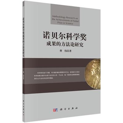 

诺贝尔科学奖成果的方法论研究