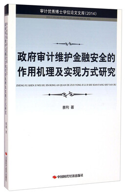 

审计优秀博士学位论文文库（2014）：政府审计维护金融安全的作用机理及实现方式研究