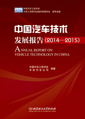 

中国汽车技术发展报告（2014-2015）