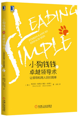 

小狗钱钱的卓越领导术：让领导和用人回归简单
