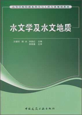 

水文学及水文地质/高等学校给排水科学与工程专业规划教材