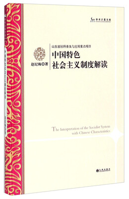 

学术之星文库：中国特色社会主义制度解读
