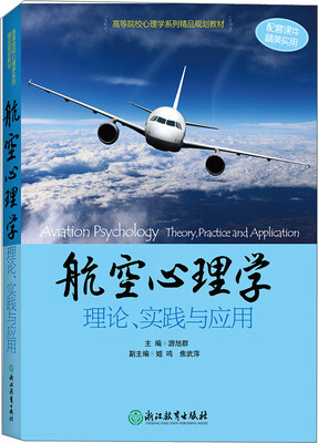

航空心理学/理论实践与应用高等院校心理学系列精品规划教材