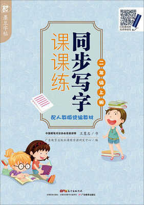 

墨豆字帖 同步写字课课练 配人教版统编教材（二年级上册）
