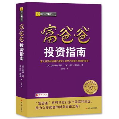 

富爸爸投资指南