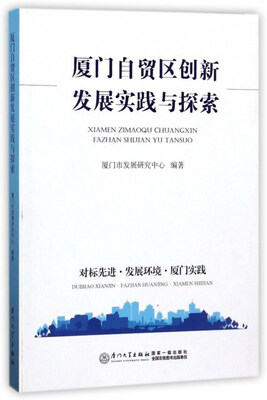 

厦门自贸区创新发展实践与探索