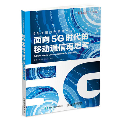 

面向5G时代的移动通信再思考