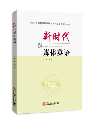 

新时代媒体英语