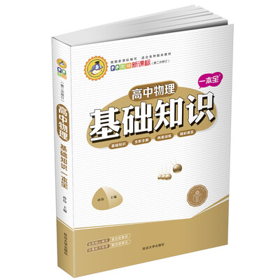 

高中物理基础知识一本全修订版