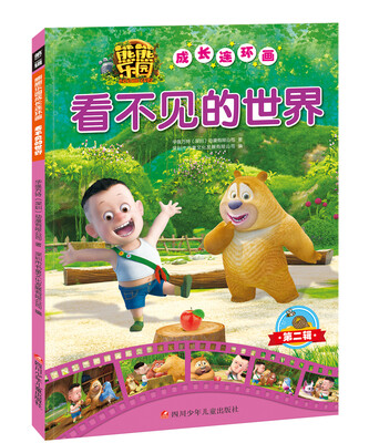 

熊熊乐园成长连环画第2辑：看不见的世界