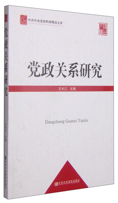 

中共中央党校科研精品文库党政关系研究