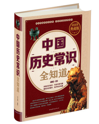 

中国历史常识全知道（家庭必备 典藏版）