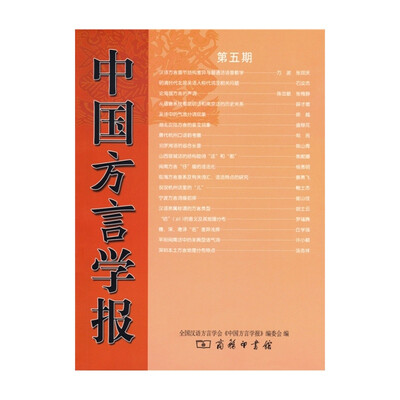 

中国方言学报(第五期)