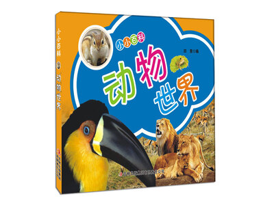 

小小百科：动物世界