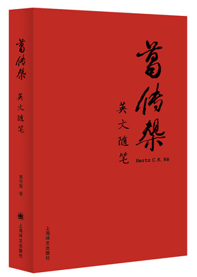 

葛传椝英文随笔