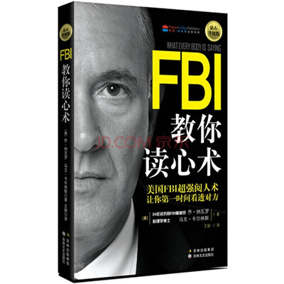 

FBI教你读心术（钻石升级版）