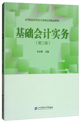 

基础会计实务（第二版）/高等院校应用技术型财会类精品教材