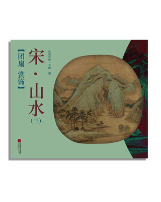 

团扇 赏饰——宋·山水（三）