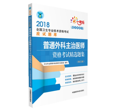 

2018普通外科主治医师资格考试精选题集（第三版）（全国卫生专业技术资格考试应试题库）