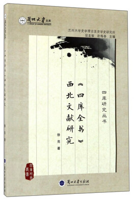 

四库全书西北文献研究/四库研究丛书·兰州大学文库