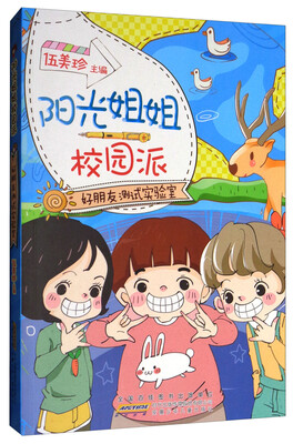 

好朋友测试实验室/阳光姐姐校园派