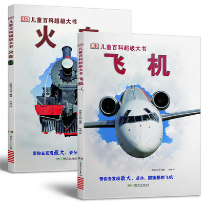 

DK儿童百科超级大书·飞机/火车（套装共2册）