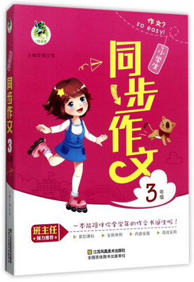 

小学生同步作文（三年级）
